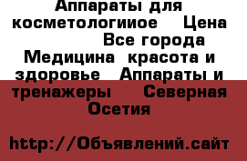 Аппараты для косметологииое  › Цена ­ 36 000 - Все города Медицина, красота и здоровье » Аппараты и тренажеры   . Северная Осетия